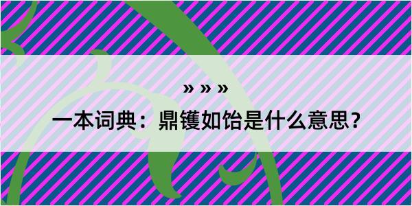 一本词典：鼎镬如饴是什么意思？