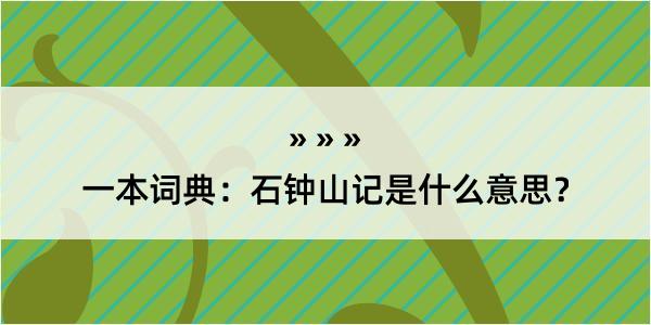 一本词典：石钟山记是什么意思？