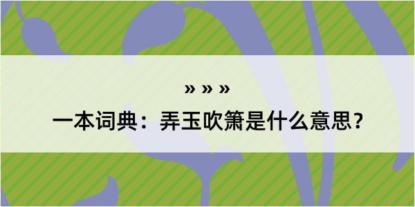 一本词典：弄玉吹箫是什么意思？