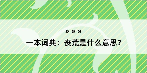 一本词典：丧荒是什么意思？