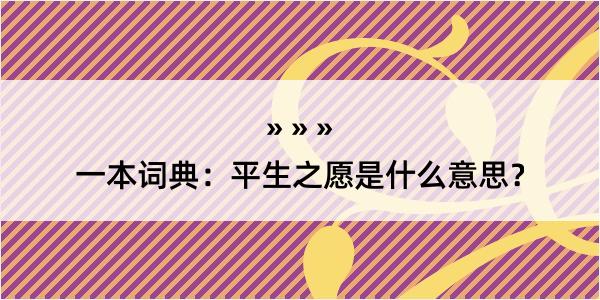 一本词典：平生之愿是什么意思？