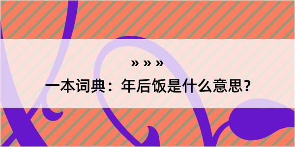 一本词典：年后饭是什么意思？