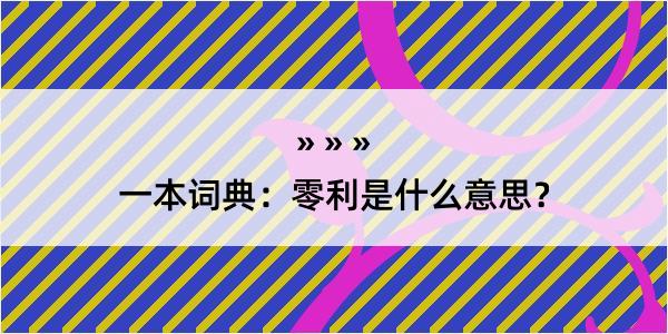 一本词典：零利是什么意思？