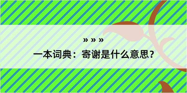 一本词典：寄谢是什么意思？