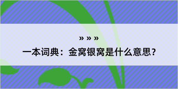 一本词典：金窝银窝是什么意思？