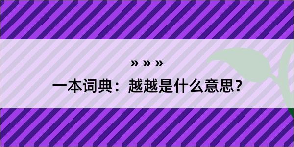 一本词典：越越是什么意思？