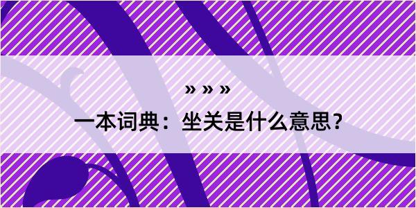 一本词典：坐关是什么意思？