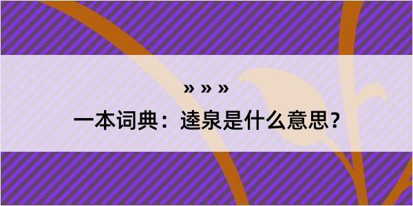 一本词典：逵泉是什么意思？