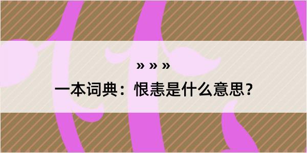 一本词典：恨恚是什么意思？