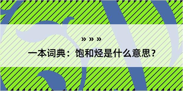 一本词典：饱和烃是什么意思？