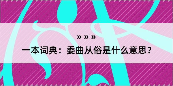 一本词典：委曲从俗是什么意思？