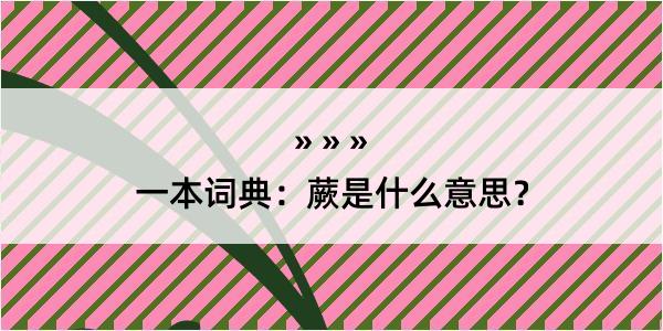 一本词典：蕨是什么意思？