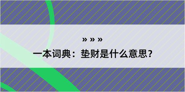 一本词典：垫财是什么意思？