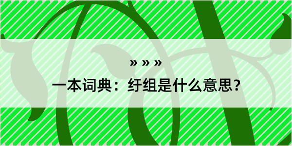 一本词典：纡组是什么意思？