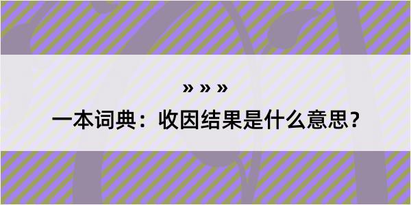 一本词典：收因结果是什么意思？