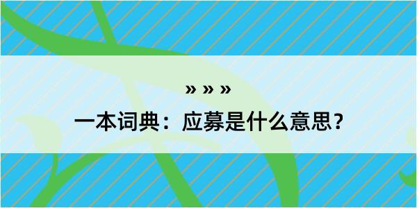 一本词典：应募是什么意思？