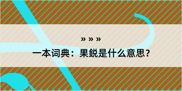 一本词典：果鋭是什么意思？