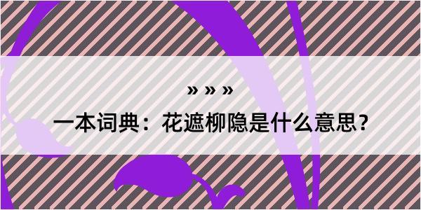 一本词典：花遮柳隐是什么意思？