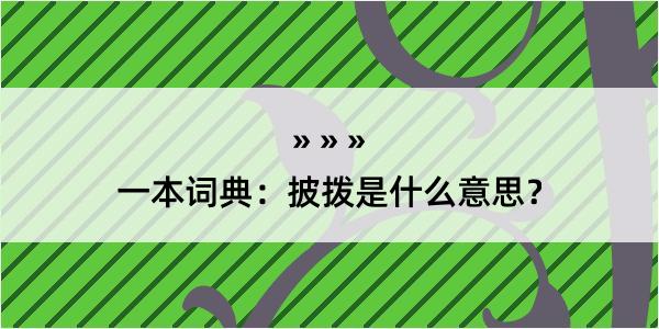 一本词典：披拨是什么意思？