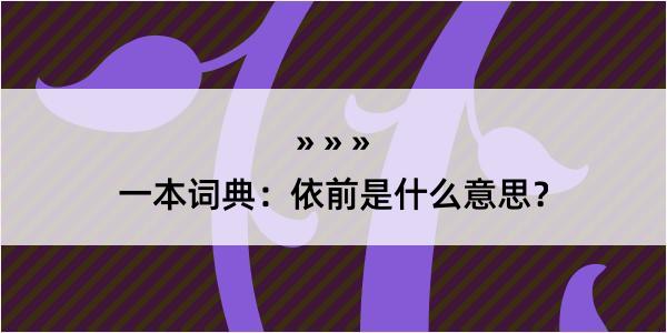 一本词典：依前是什么意思？