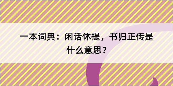 一本词典：闲话休提，书归正传是什么意思？