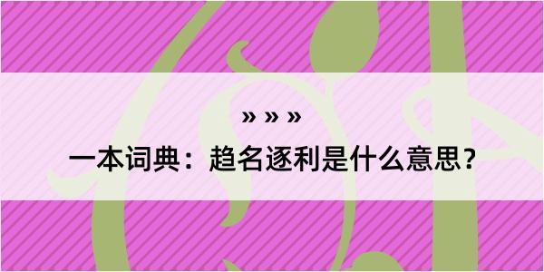 一本词典：趋名逐利是什么意思？