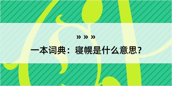 一本词典：寝幌是什么意思？