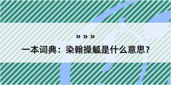 一本词典：染翰操觚是什么意思？