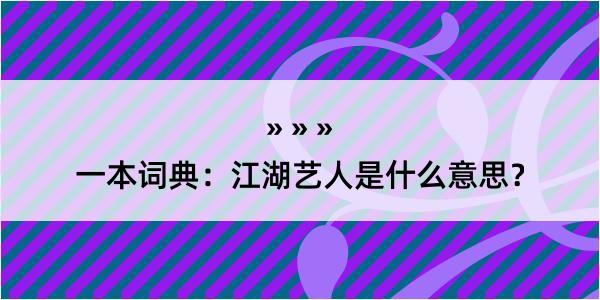 一本词典：江湖艺人是什么意思？