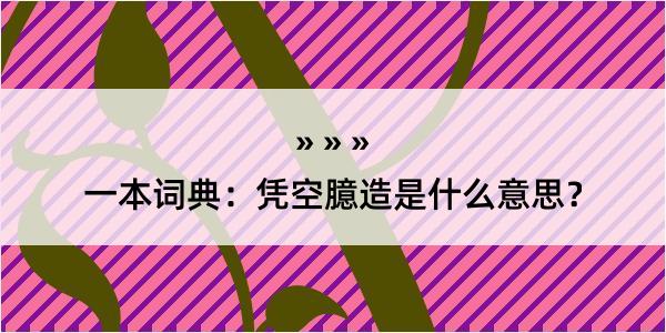 一本词典：凭空臆造是什么意思？