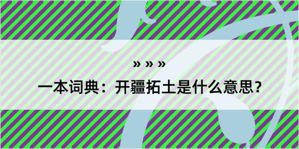 一本词典：开疆拓土是什么意思？