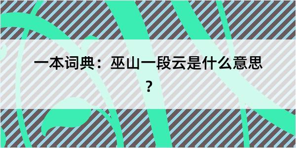 一本词典：巫山一段云是什么意思？