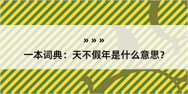 一本词典：天不假年是什么意思？