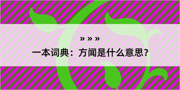 一本词典：方闻是什么意思？