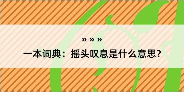 一本词典：摇头叹息是什么意思？