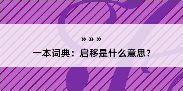 一本词典：启移是什么意思？