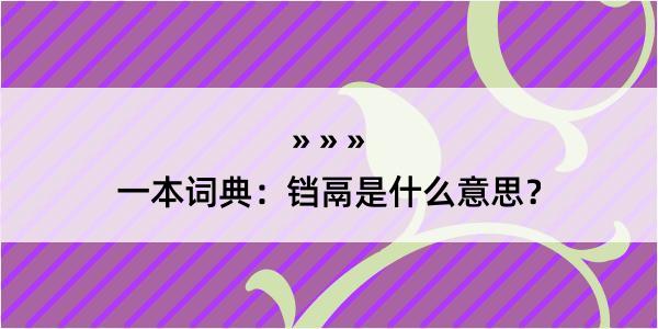 一本词典：铛鬲是什么意思？