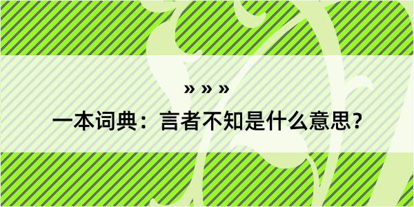 一本词典：言者不知是什么意思？