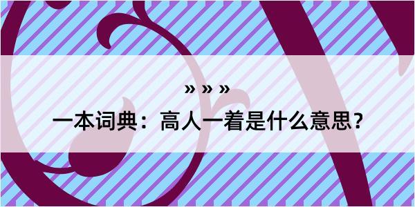 一本词典：高人一着是什么意思？