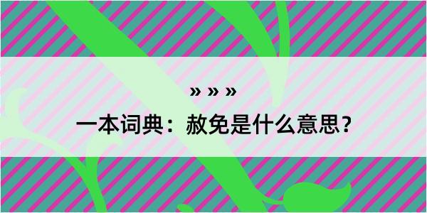 一本词典：赦免是什么意思？