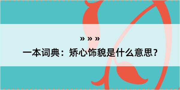 一本词典：矫心饰貌是什么意思？