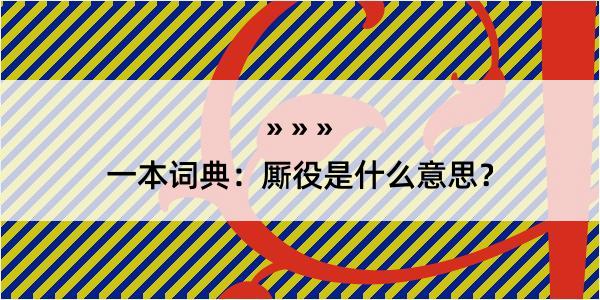 一本词典：厮役是什么意思？