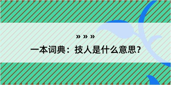 一本词典：技人是什么意思？