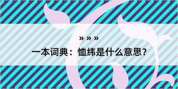 一本词典：恤纬是什么意思？