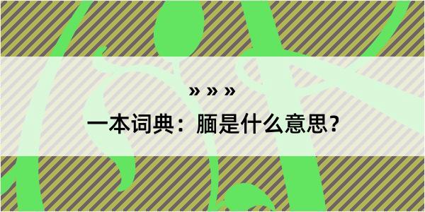 一本词典：腼是什么意思？