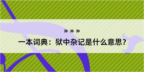 一本词典：狱中杂记是什么意思？