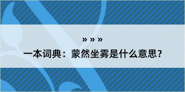 一本词典：蒙然坐雾是什么意思？