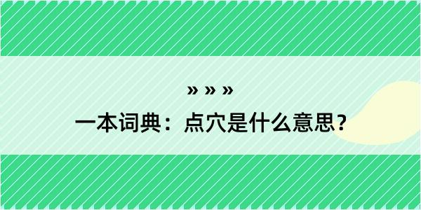 一本词典：点穴是什么意思？