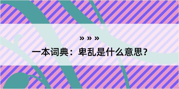 一本词典：卑乱是什么意思？