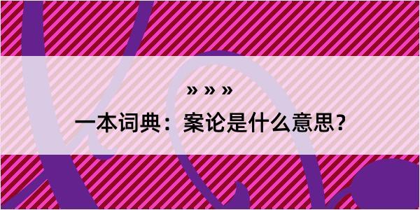 一本词典：案论是什么意思？